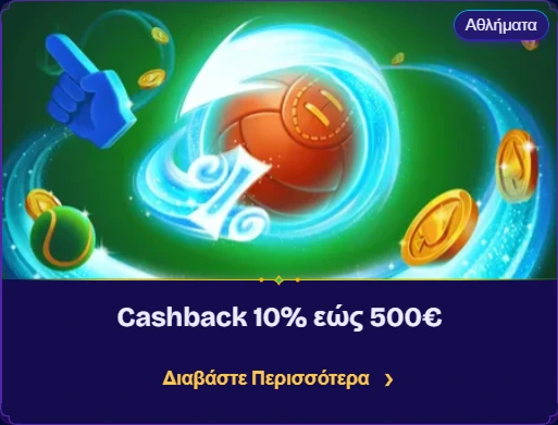 Προσφορά cashback 10% για αθλήματα με μπάλα, ποσοστά και χρυσά νομίσματα