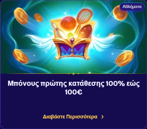 Μπόνους πρώτης κατάθεσης για αθλήματα με τρόπαιο και νομίσματα