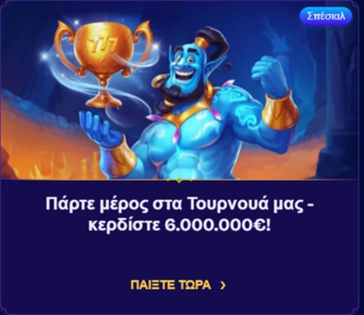 Μπλε τζίνι με τρόπαιο προσκαλεί σε τουρνουά με έπαθλο 6.000.000€