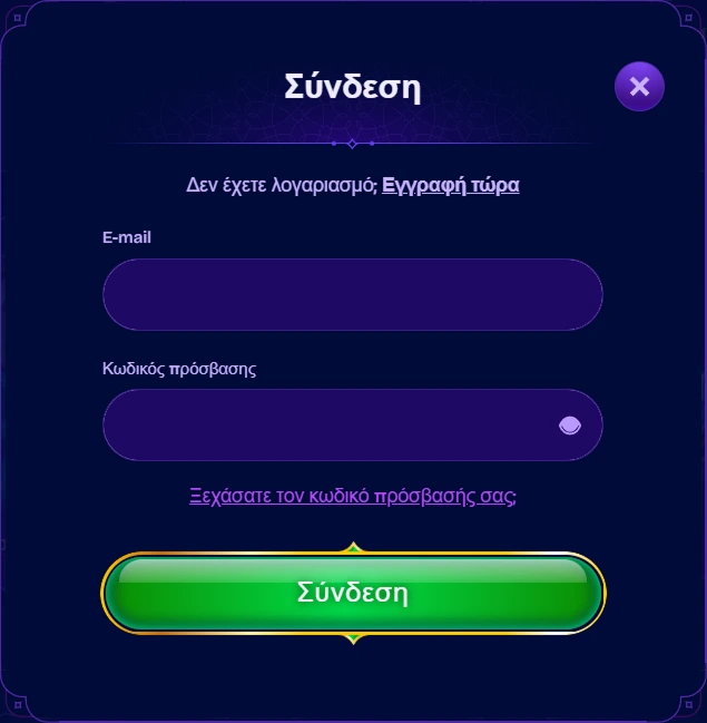 Φόρμα σύνδεσης με πεδία για e-mail και κωδικό πρόσβασης και κουμπί Σύνδεση