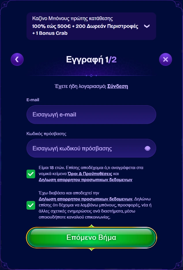 Φόρμα εγγραφής με email, κωδικό και κουμπί Επόμενο Βήμα για δημιουργία λογαριασμού